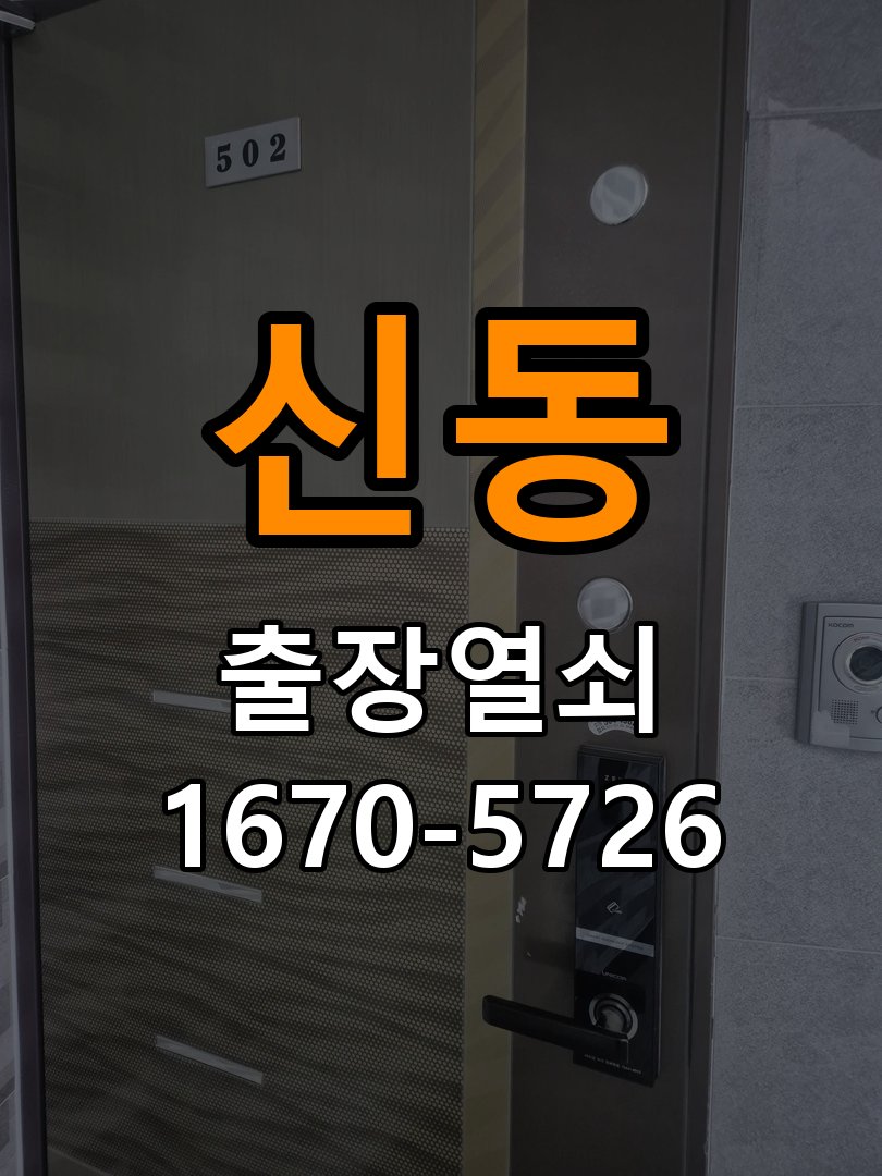 신동 도어락 건전지 누액 단자 부식 청소 및 수리 건전지 교체 시기를 놓쳐 누액이 흘러나와 전원이 불안정 현장 출장