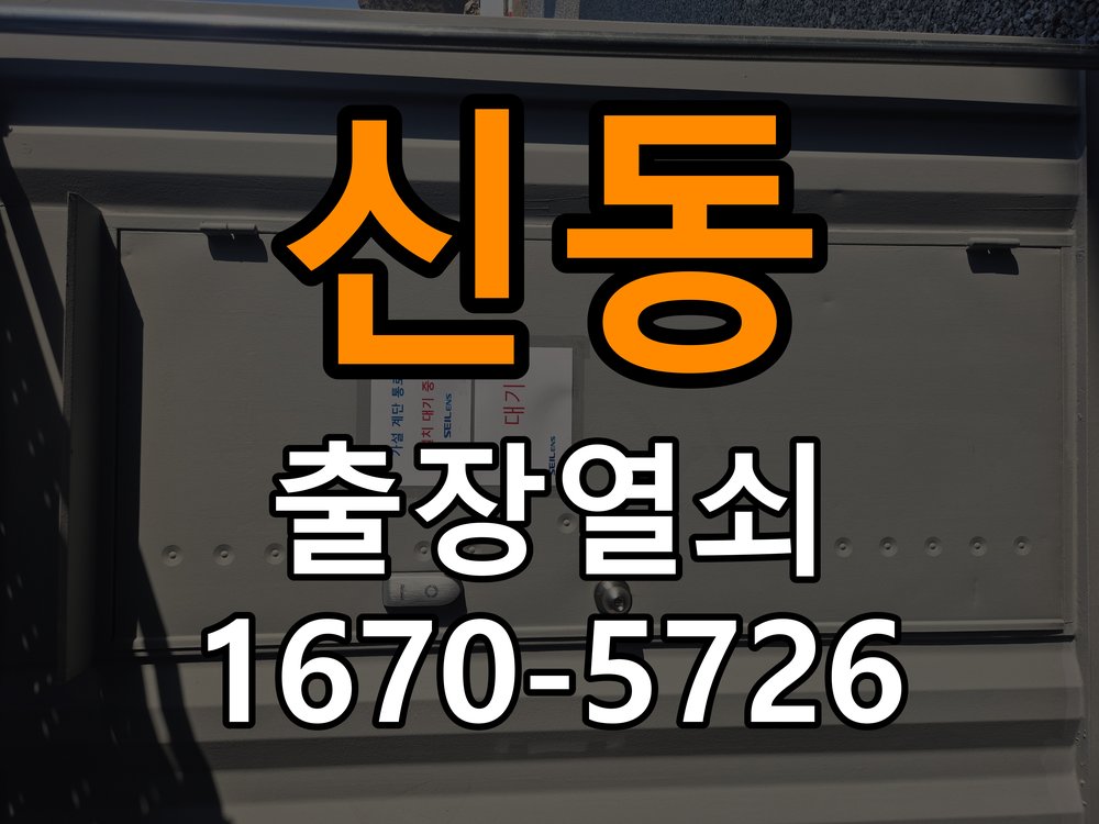 신동 도어락 건전지 누액 단자 부식 청소 및 수리 부식 단자 화학 세척 및 스프링 전원 접점 재생 정밀 점검 및 교체