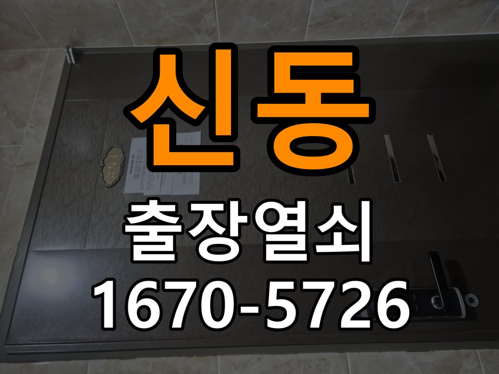 신동 도어락 건전지 누액 단자 부식 청소 및 수리 작업 완료 후 정상 작동 확인