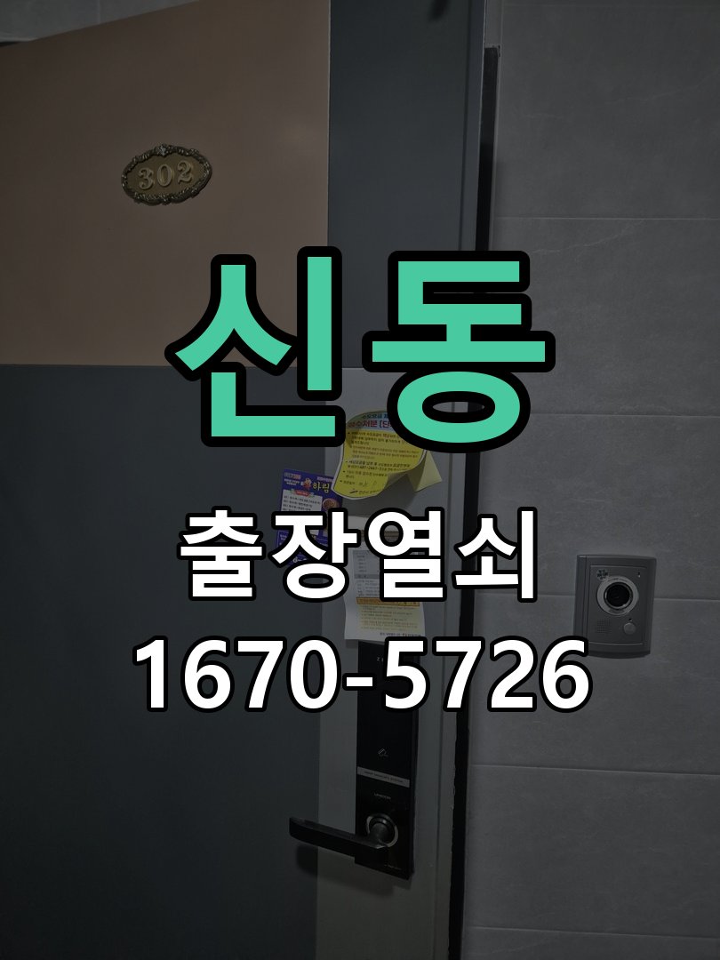신동 도어락 경고음 삐삐삐 울릴때 조치법 문이 닫힌 뒤에도 삐삐삐 경고음이 수 초 간격으로 연속 발생 현장 출장