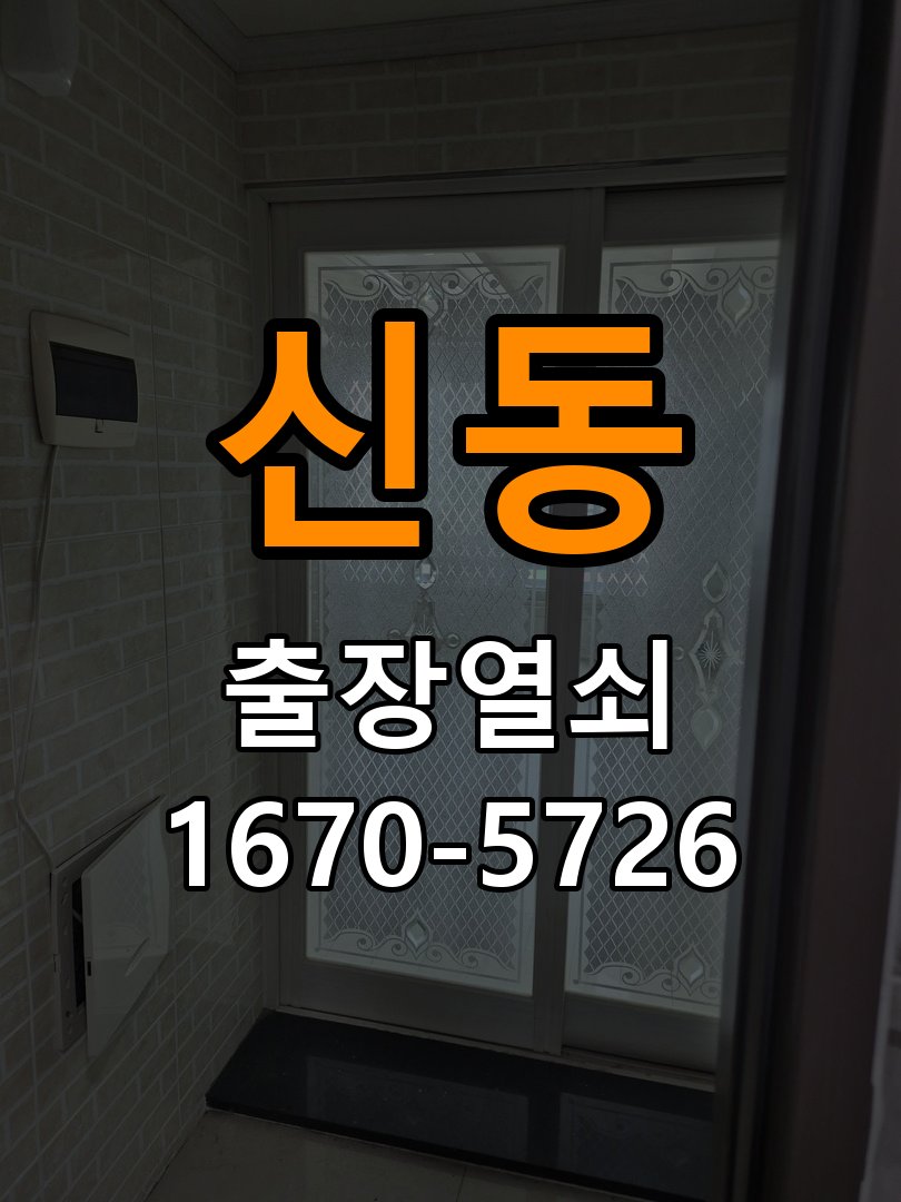 신동 열쇠 부러짐 키 실린더 교체 열쇠 구멍 안에서 키가 꺾여 부러진 채 박혀 문이 안 열림 현장 출장
