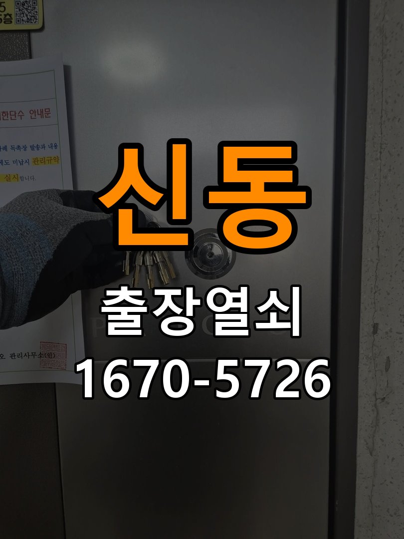 신동 열쇠 부러짐 키 실린더 교체 정밀 핀 실린더 뭉치 및 열쇠 3개 세트 정밀 점검 및 교체