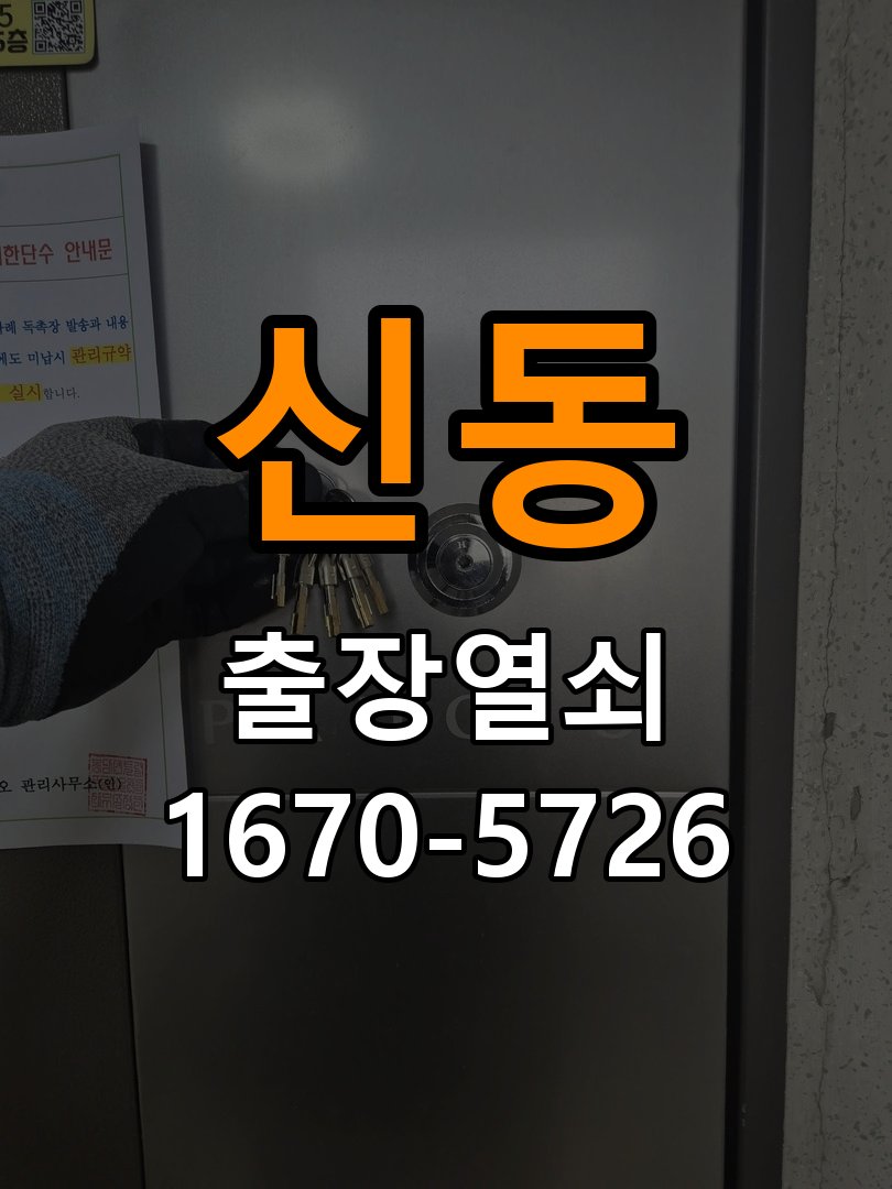 신동 열쇠 부러짐 키 실린더 교체 작업 완료 후 정상 작동 확인