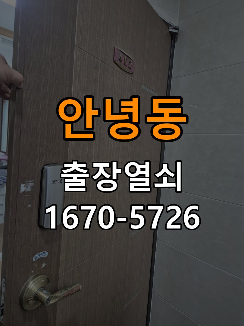 안녕동도어락 출장 열쇠 24시 파손없이 열기 건전지 빠른 소모 원인 점검 및 수리 상담 가이드 참고 사진 1