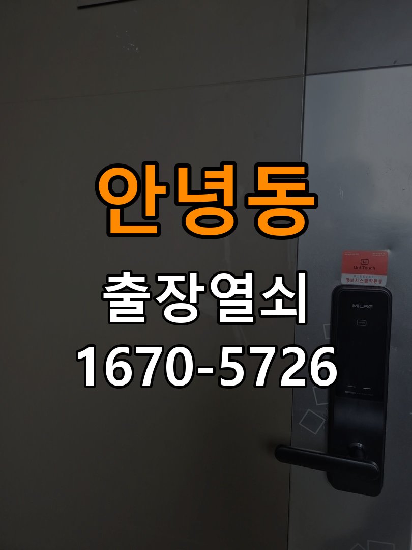 안녕동도어락 출장 열쇠 24시 파손없이 열기 건전지 빠른 소모 원인 점검 및 수리 상담 가이드 참고 사진 2