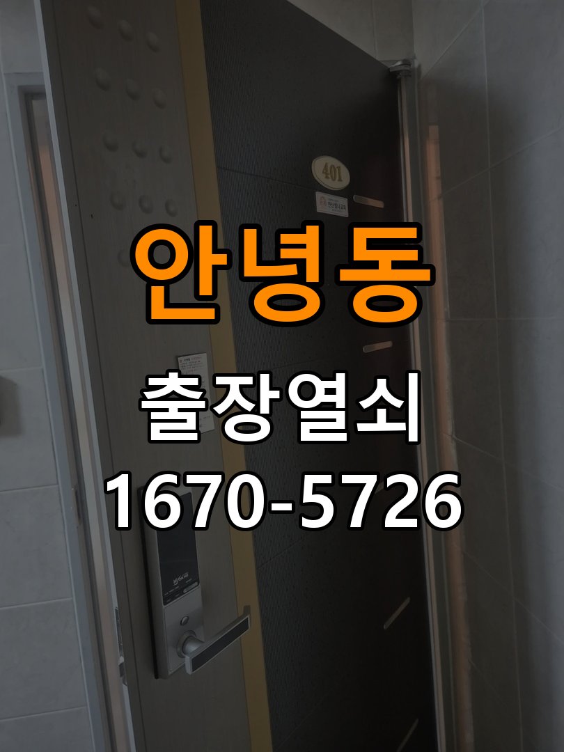 안녕동도어락 출장 열쇠 24시 파손없이 열기 건전지 빠른 소모 원인 점검 및 수리 상담 가이드 참고 사진 4