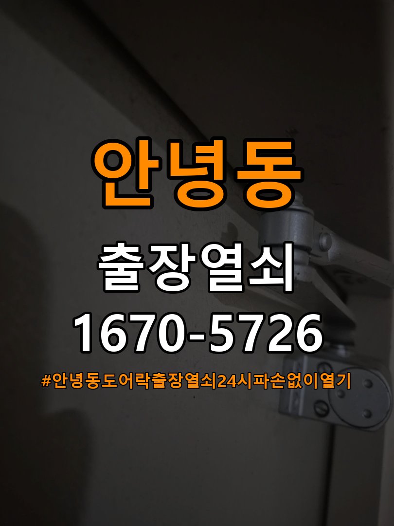 안녕동도어락 출장 열쇠 24시 파손없이 열기 건전지 빠른 소모 원인 점검 및 수리 상담 가이드 참고 사진 5