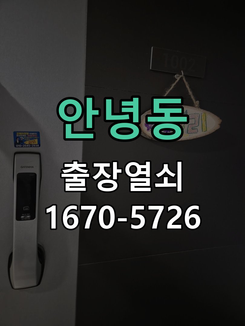 안녕동 도어락 모티스 걸쇠 데드볼트 걸림 해결 정품 규격 방화문용 모티스 뭉치 교체 정밀 점검 및 교체