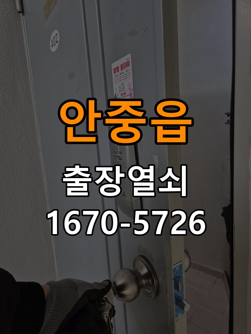 안중읍 원룸 방문 모티스 래치볼트 걸림 안열림 출장 - 문을 열었을 때와 닫았을 때 증상 비교 원룸 출입 공간에서 손잡이는 정상적으로 내려가는데 문이 문틀에 꽉 물려 안 열림. 이 글의 점검 목적: 문 개폐 상태에 따른 작동 차이로 장착 간섭과 기구 상태를 구분 현장 출장