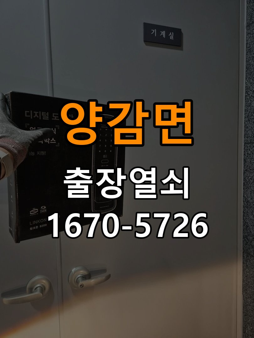 양감면도어락 출장 열쇠 24시 파손없이 열기 욕실문 손잡이 부식 및 뻑뻑함 증상 점검 참고 사진 2