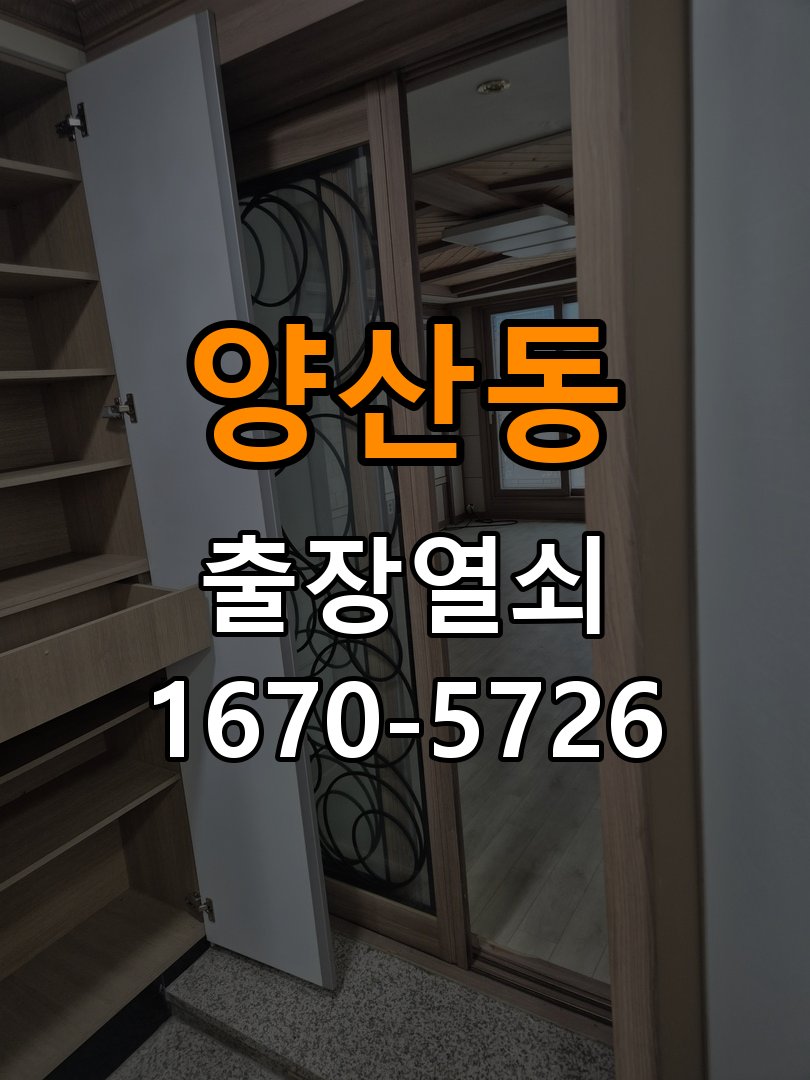 양산동 상가 셔터키 자물쇠 고장 출장 수리 상가 롤러셔터 바닥 자물쇠에 키가 헛돌고 열리지 않음 현장 출장