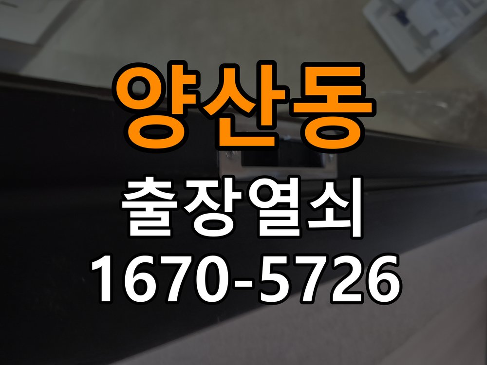 양산동 상가 셔터키 자물쇠 고장 출장 수리 원형 상가 셔터키 자물쇠 어셈블리 교체 정밀 점검 및 교체