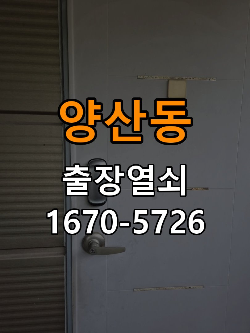 양산동 상가 셔터키 자물쇠 고장 출장 수리 작업 완료 후 정상 작동 확인