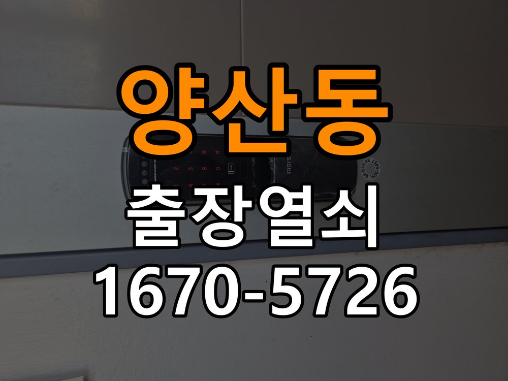 양산동 학원 도어락 번호 변경 방법 및 등록 오류 대처 - 증상이 간헐적으로 나타날 때 점검 작업 완료 후 정상 작동 확인