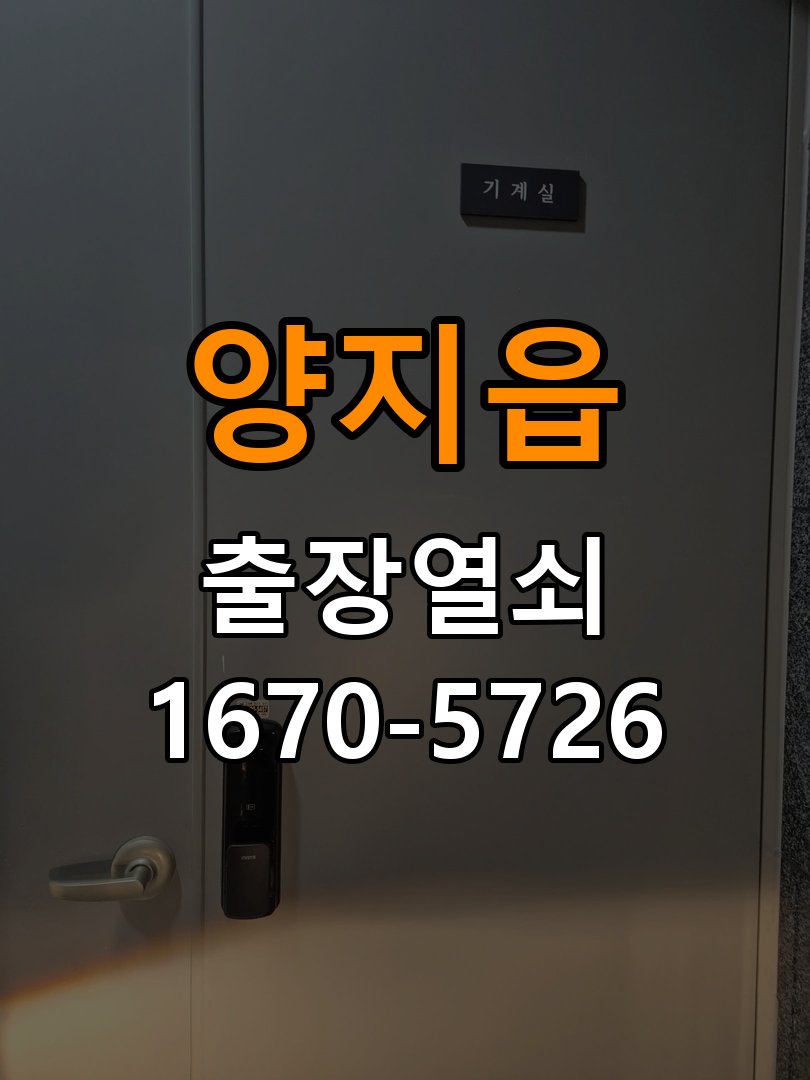 양지읍 원룸 방문 손잡이를 내려도 문이 걸리는 증상 - 아침과 저녁 작동 차이 확인 원룸 출입 공간에서 손잡이는 움직이지만 문이 걸려 열리지 않음. 이 글의 점검 목적: 시간대별 온도, 습도와 사용 빈도 차이를 기록 현장 출장