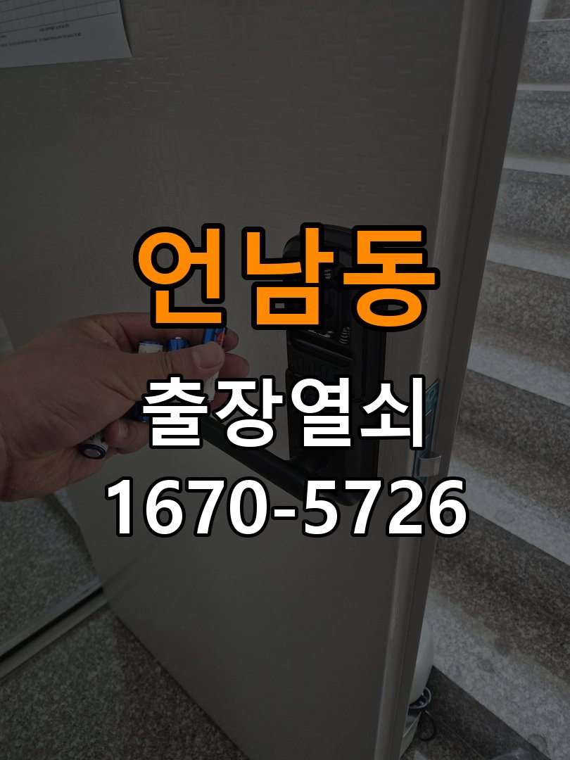 언남동 계단식 아파트 도어락 비밀번호 분실 파손없이 개문 계단식 아파트 출입 공간에서 비밀번호 변경 직후 기억나지 않아 출입이 차단된 상황 현장 출장