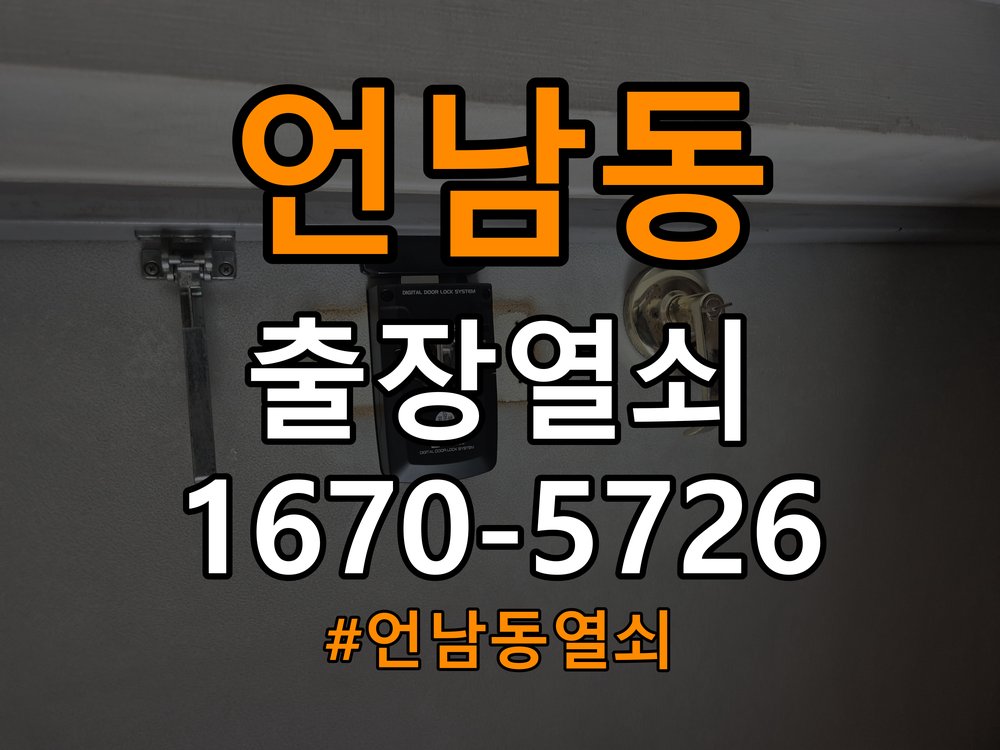 언남동 계단식 아파트 도어락 비밀번호 분실 파손없이 개문 작업 완료 후 정상 작동 확인