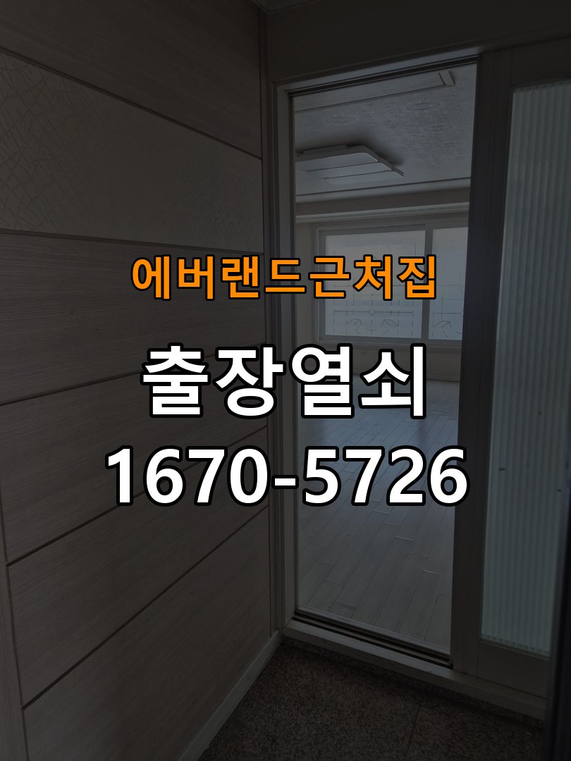 에버랜드 근처집 상가 도어락 본체와 문 사이가 뜨는 설치 불량 점검 - 문을 열었을 때와 닫았을 때 증상 비교 상가 출입 공간에서 본체가 문 표면에 밀착되지 않음. 이 글의 점검 목적: 문 개폐 상태에 따른 작동 차이로 장착 간섭과 기구 상태를 구분 현장 출장