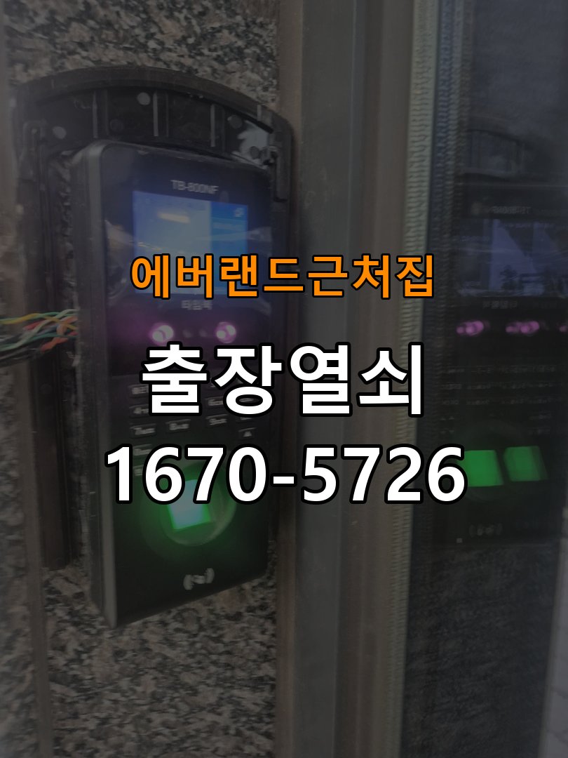 에버랜드 근처집 상가 도어락 본체와 문 사이가 뜨는 설치 불량 점검 - 문을 열었을 때와 닫았을 때 증상 비교 규격 설치 부품 정밀 점검 및 교체