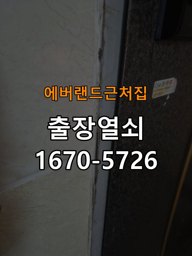 에버랜드 근처집 상가 도어락 본체와 문 사이가 뜨는 설치 불량 점검 - 문을 열었을 때와 닫았을 때 증상 비교 작업 완료 후 정상 작동 확인