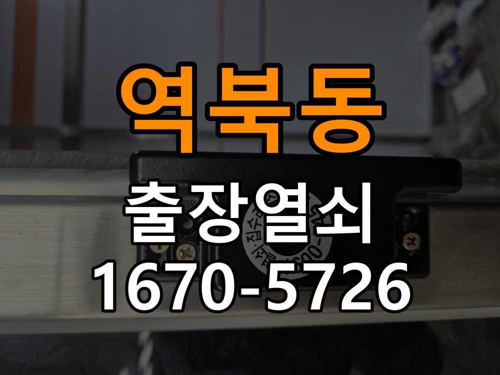 역북동 상가 현관 번호키 먹통 방전 9V 해결 - 외관은 정상인데 작동이 안 될 때 점검 상가 출입 공간에서 번호키 외부에 불이 전혀 켜지지 않고 소리도 나지 않는 증상. 이 글의 점검 목적: 겉모습과 실제 입력·구동 반응을 나누어 확인 현장 출장