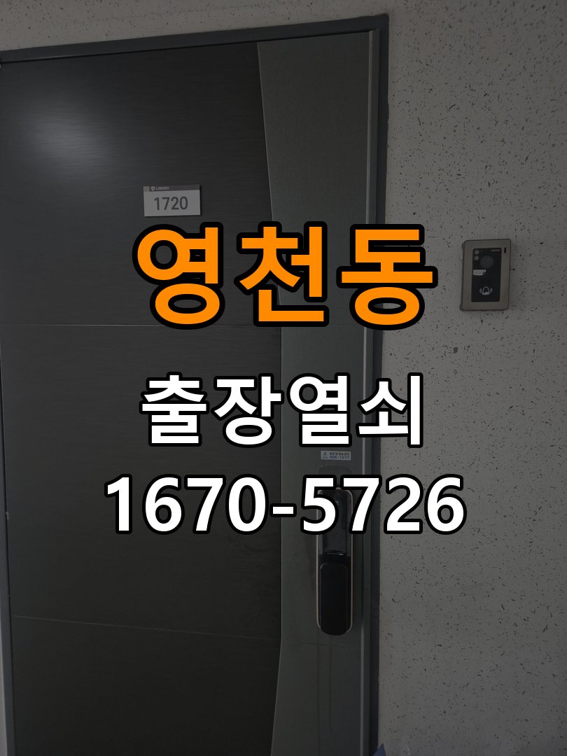 영천동 이사 후 현관 도어락 교체 및 비번 변경 최신형 무타공 주키 디지털 도어락 및 마스터 보강판 정밀 점검 및 교체