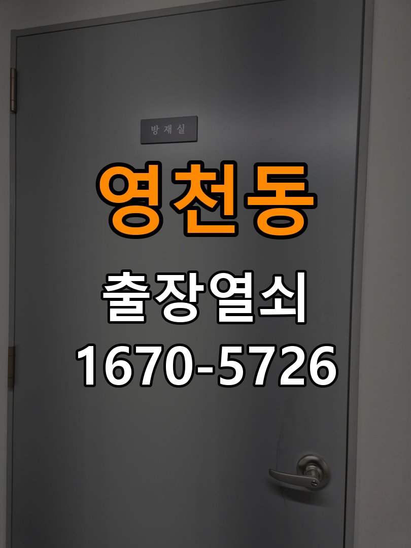 영천동도어락 출장 열쇠 24시 파손없이 열기 빌라 화장실문 안에서 잠김 손잡이 교체 출장 참고 사진 1
