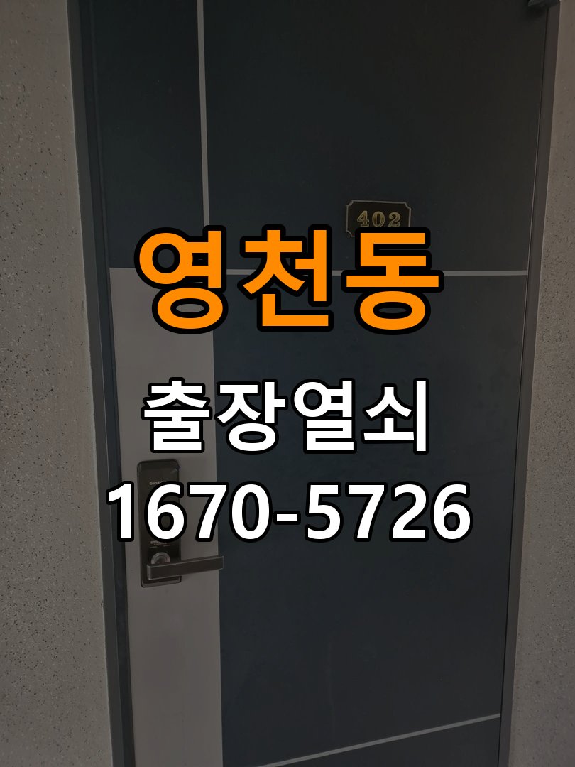 영천동도어락 출장 열쇠 24시 파손없이 열기 빌라 화장실문 안에서 잠김 손잡이 교체 출장 참고 사진 2