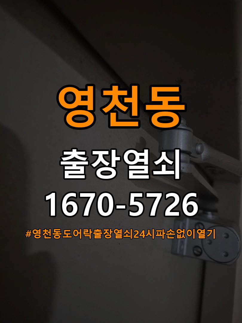 영천동도어락 출장 열쇠 24시 파손없이 열기 빌라 화장실문 안에서 잠김 손잡이 교체 출장 참고 사진 3