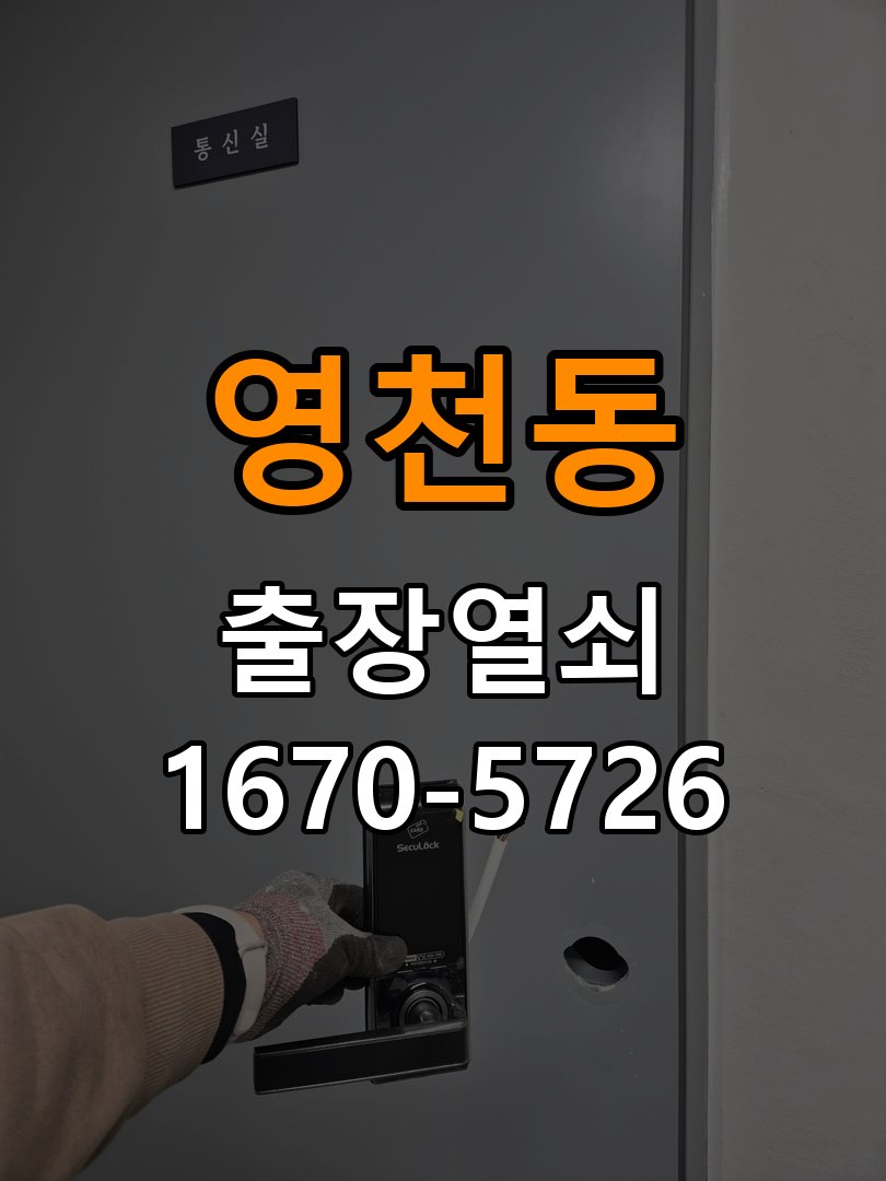 영천동 도어락 경고음 삐삐삐 울릴때 조치법 문이 닫힌 뒤에도 삐삐삐 경고음이 수 초 간격으로 연속 발생 현장 출장