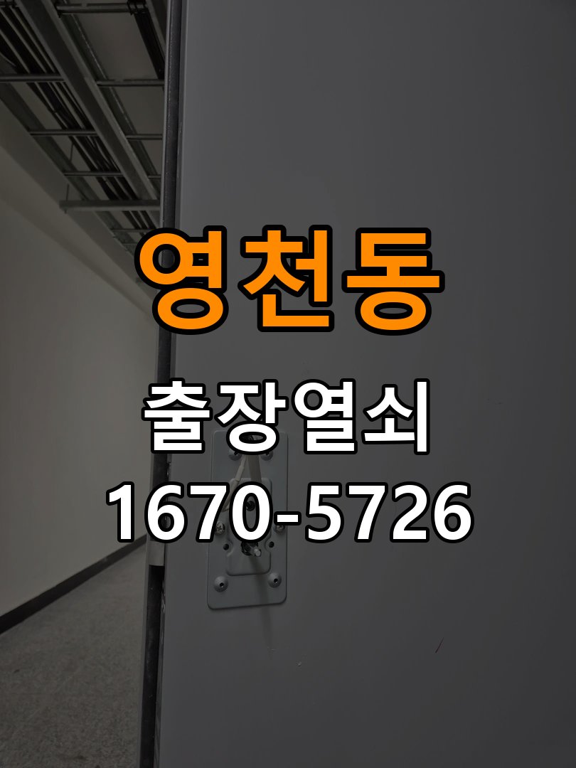 영천동 도어락 경고음 삐삐삐 울릴때 조치법 작업 완료 후 정상 작동 확인