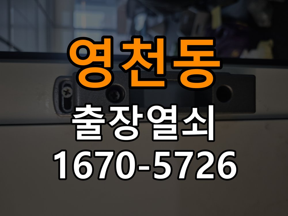 영천동 도어락 경고음 삐삐삐 울릴때 조치법 작업 완료 후 정상 작동 확인