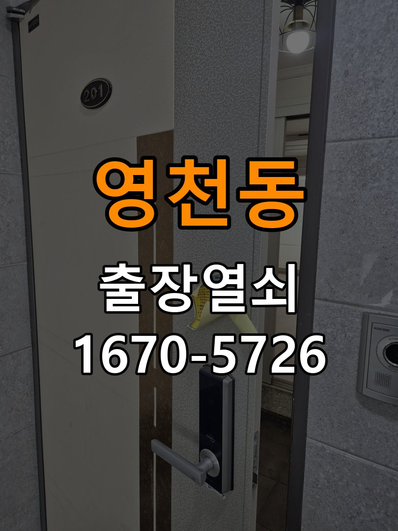 영천동 상가 셔터키 자물쇠 고장 출장 수리 상가 롤러셔터 바닥 자물쇠에 키가 헛돌고 열리지 않음 현장 출장