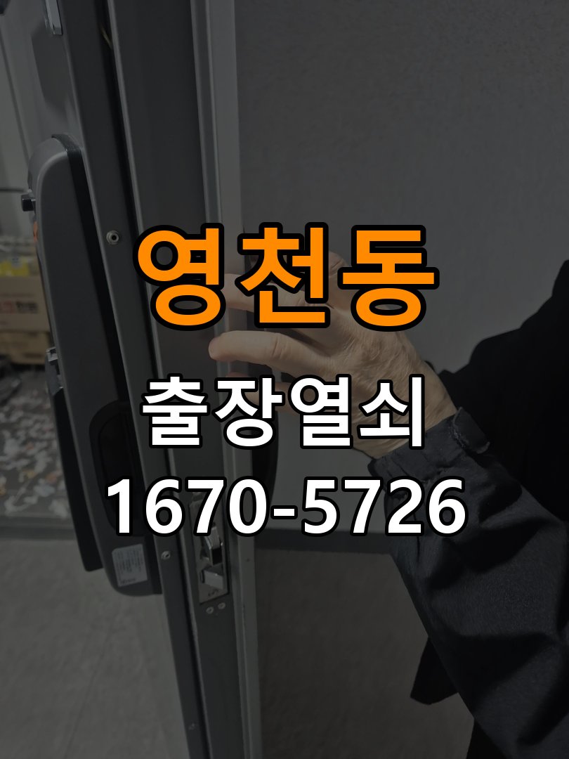 영천동 상가 셔터키 자물쇠 고장 출장 수리 원형 상가 셔터키 자물쇠 어셈블리 교체 정밀 점검 및 교체