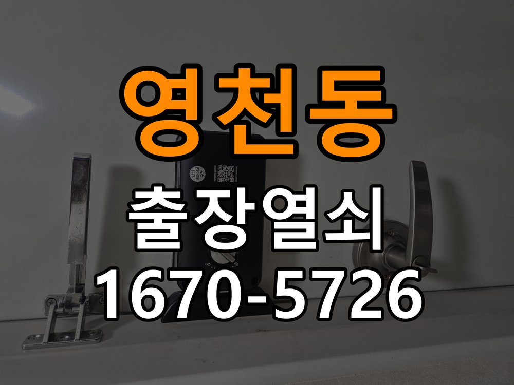 영천동 상가 셔터키 자물쇠 고장 출장 수리 작업 완료 후 정상 작동 확인