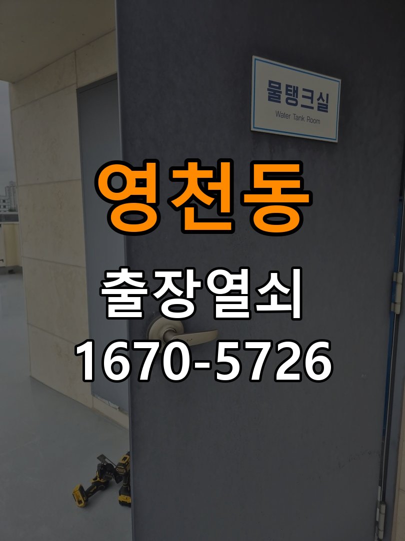 영천동 상가 셔터키 자물쇠 고장 출장 수리 작업 완료 후 정상 작동 확인