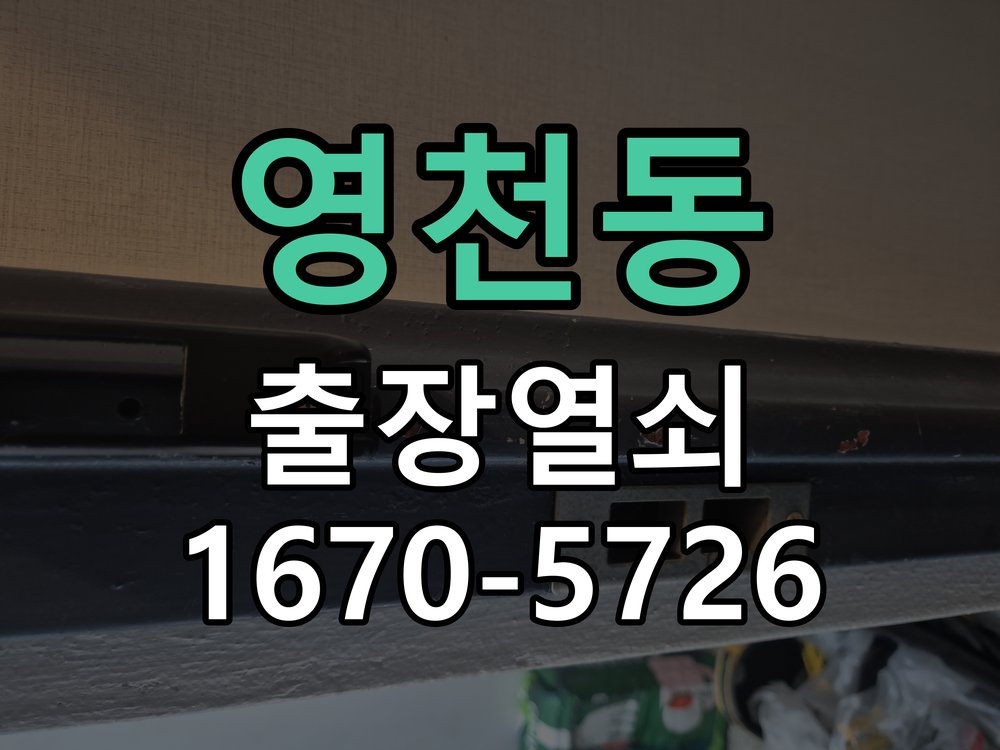 영천동 현관문 번호키 결로현상 방수 기판 수리 겨울철 현관 안팎 온도차로 물방울이 맺히며 도어락 오작동 현장 출장