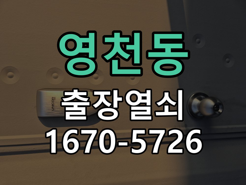 영천동 현관문 번호키 결로현상 방수 기판 수리 기판 방습 코팅 처리 및 실내측 결로 방지 패드 시공 정밀 점검 및 교체
