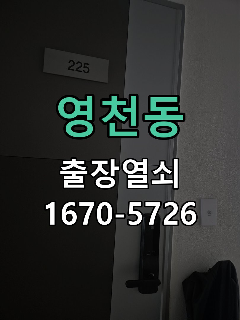 영천동 현관문 번호키 결로현상 방수 기판 수리 작업 완료 후 정상 작동 확인