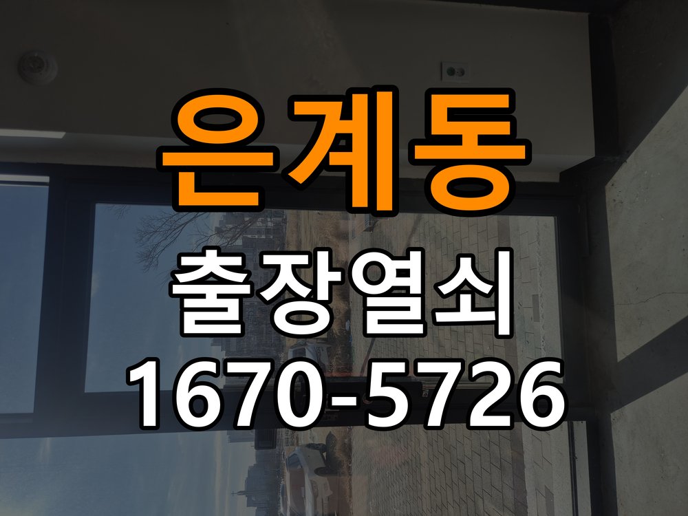 은계동 창고 대문 개폐기 열쇠 고장 교체 주택 대문 개폐기 버튼을 눌러도 문이 열리지 않고 걸림 현장 출장