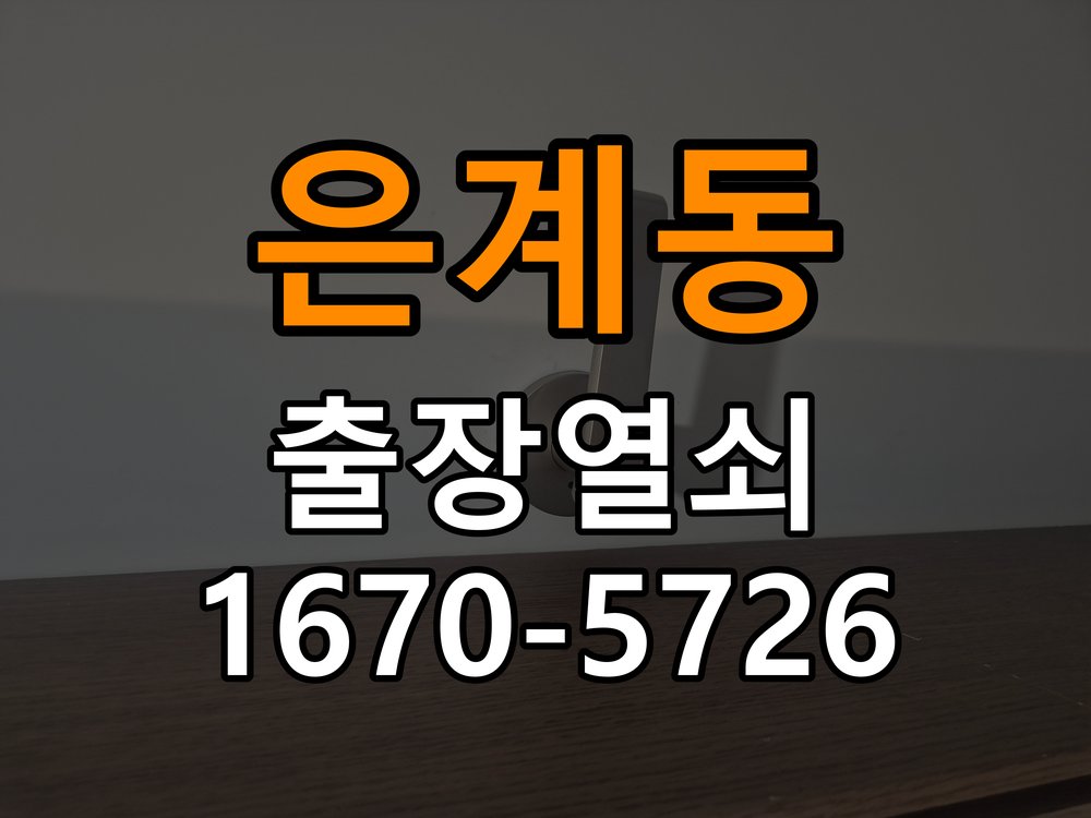 은계동 창고 대문 개폐기 열쇠 고장 교체 작업 완료 후 정상 작동 확인