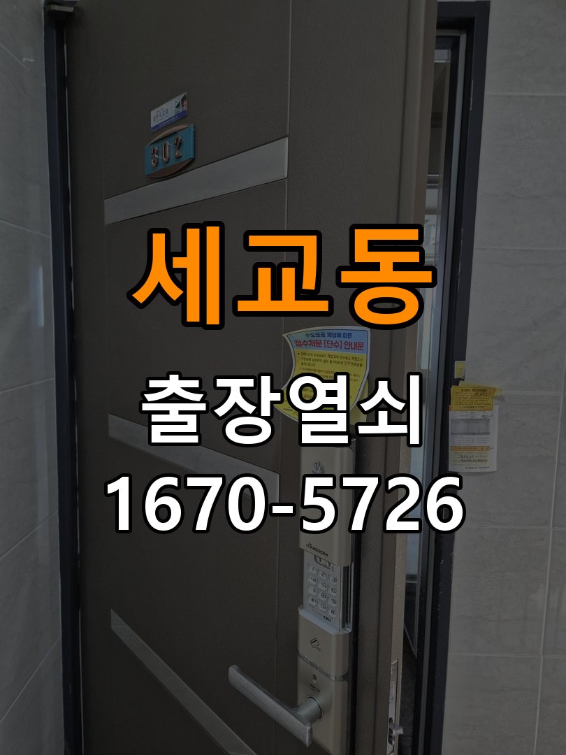 세교동 도어락 비밀번호 분실 파손없이 개문 작업 완료 후 정상 작동 확인