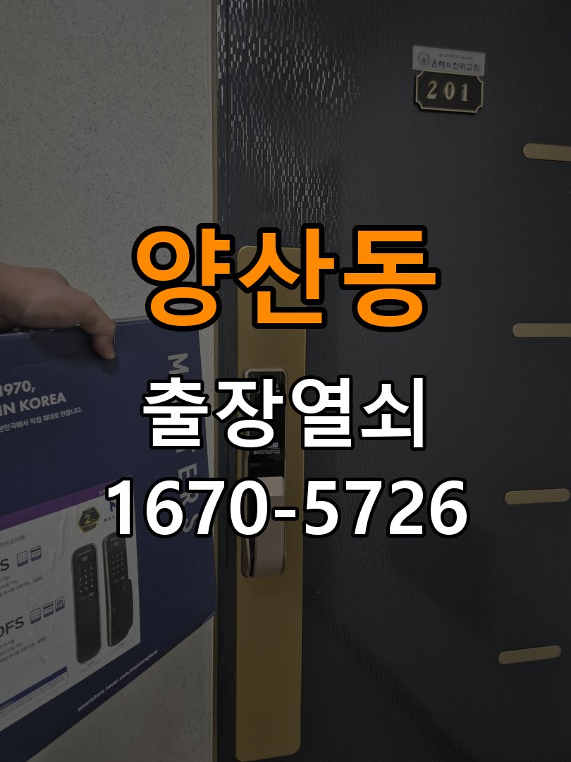 양산동 외출 중 도어락 방전 편의점 9V 건전지 응급대처 귀가 후 도어락 불이 전혀 들어오지 않아 집에 들어가지 못함 현장 출장
