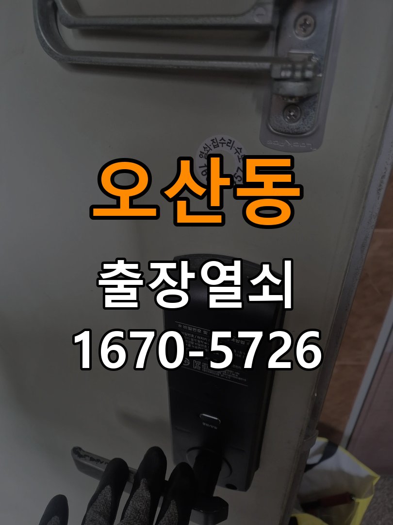 오산동 이사 후 현관 도어락 교체 및 비번 변경 새로 입주하면서 기존 사용자의 비번 잔류 불안으로 신제품 교체 요청 현장 출장