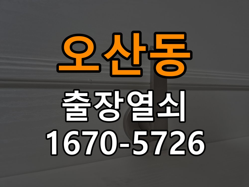 오산동 이사 후 현관 도어락 교체 및 비번 변경 작업 완료 후 정상 작동 확인