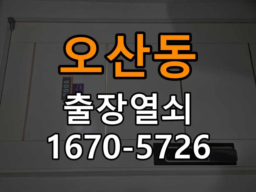 오산동도어락 출장 열쇠 24시 파손없이 열기 복도식 아파트 설치 불량 점검 및 주의사항 참고 사진 1