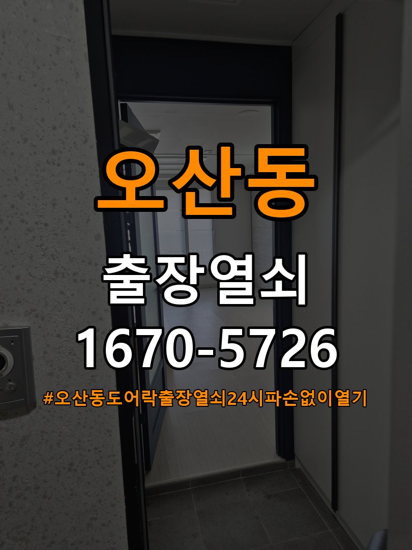오산동도어락 출장 열쇠 24시 파손없이 열기 복도식 아파트 설치 불량 점검 및 주의사항 참고 사진 2