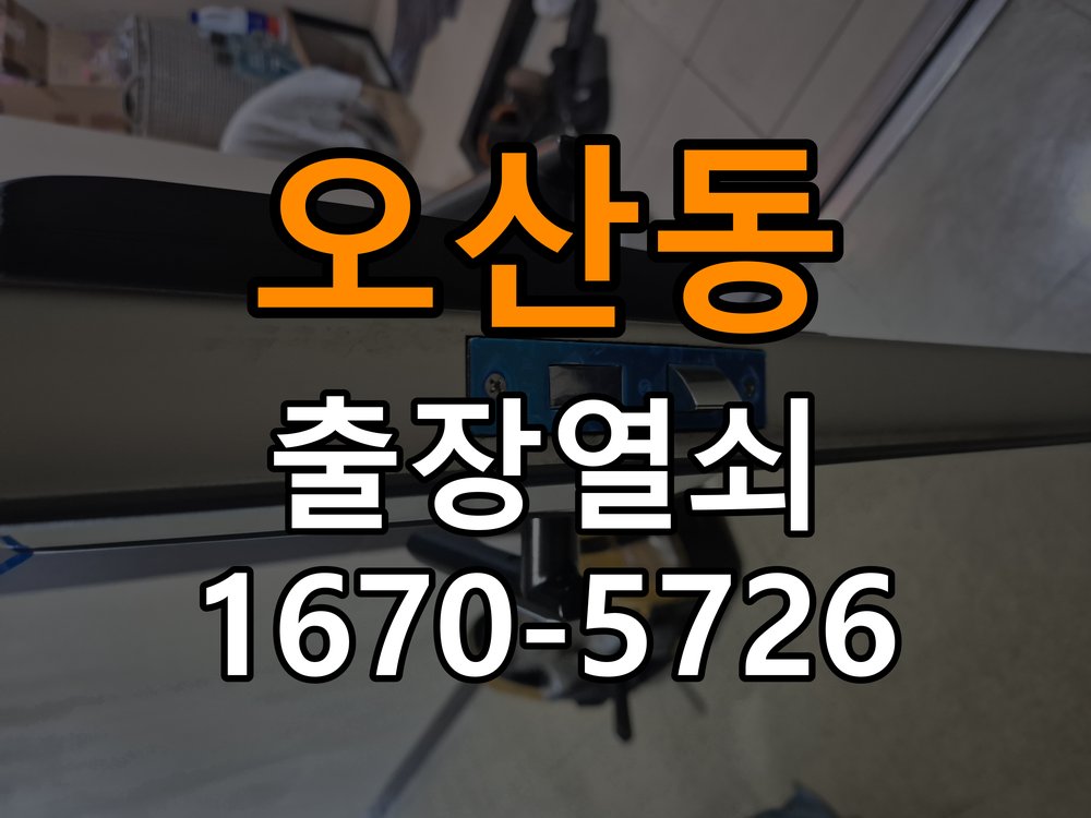 오산동도어락 출장 열쇠 24시 파손없이 열기 복도식 아파트 설치 불량 점검 및 주의사항 참고 사진 3