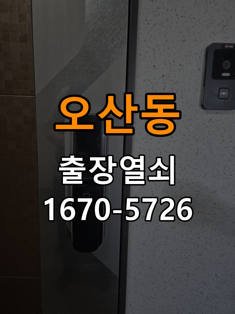 오산동도어락 출장 열쇠 24시 파손없이 열기 복도식 아파트 설치 불량 점검 및 주의사항 참고 사진 4