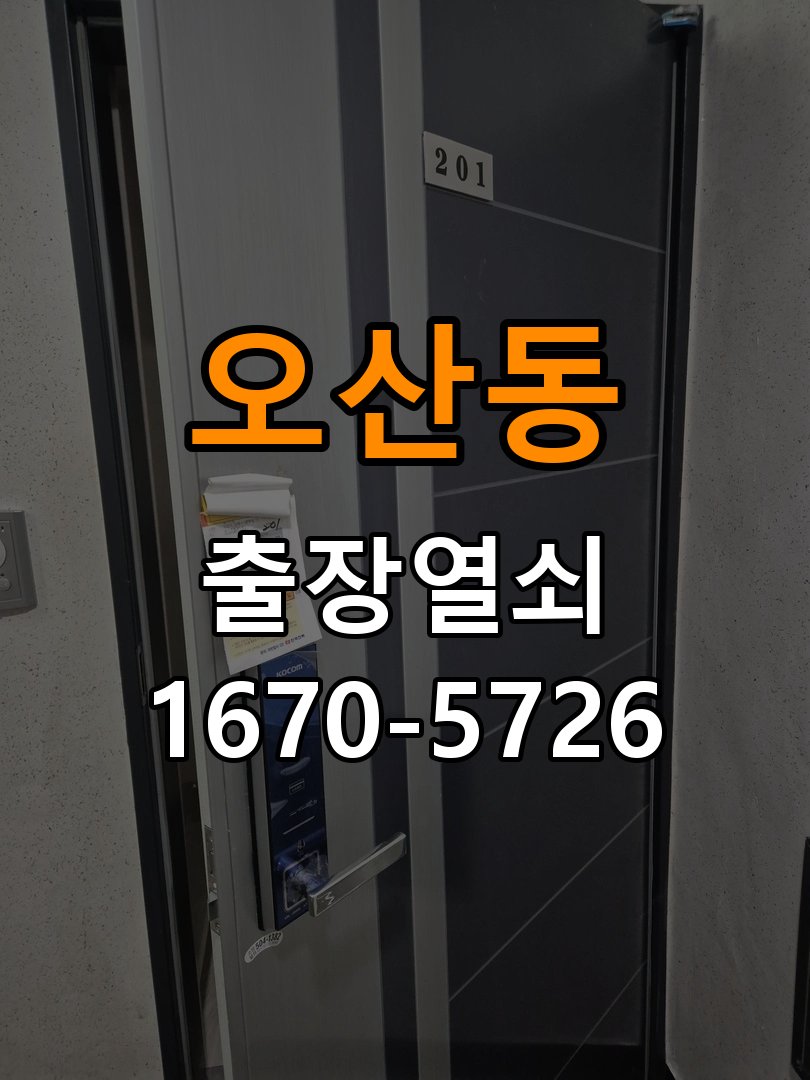 오산동 이사 후 현관 도어락 교체 및 비번 변경 새로 입주하면서 기존 사용자의 비번 잔류 불안으로 신제품 교체 요청 현장 출장